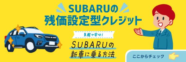 SUBARUの残価設定型クレジット　気軽で安心！　SUBARUの新車に乗る方法